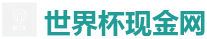 2026世界杯在线投注官网